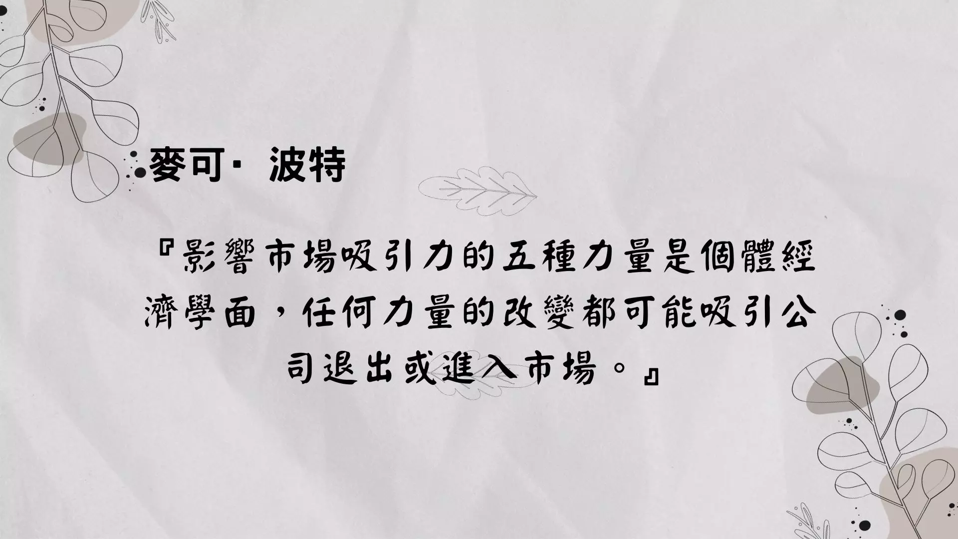 五力分析是什麼?了解如何利用波特五力分析模型 2 麥可·波特提出五力分析