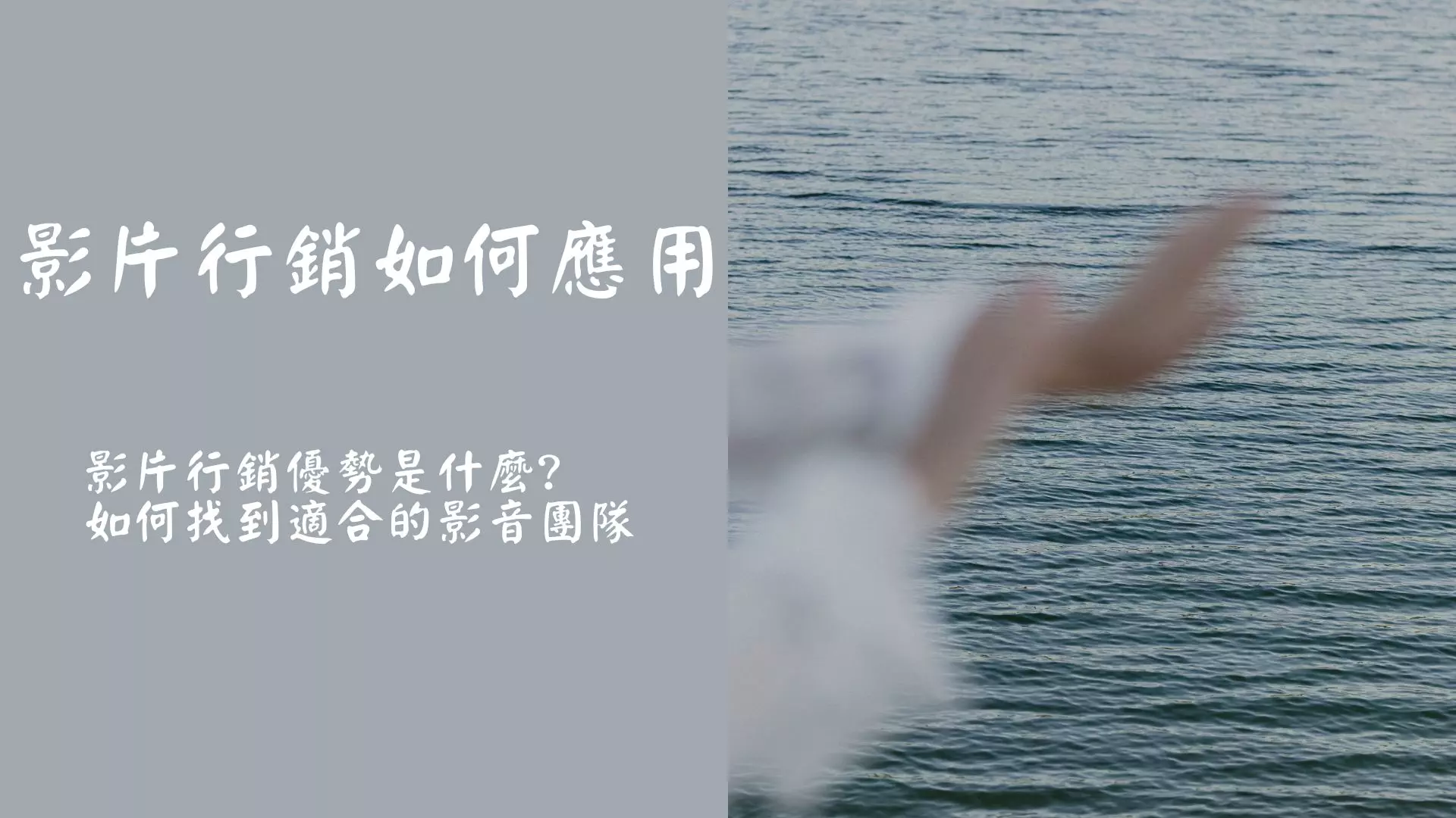 影片行銷如何應用