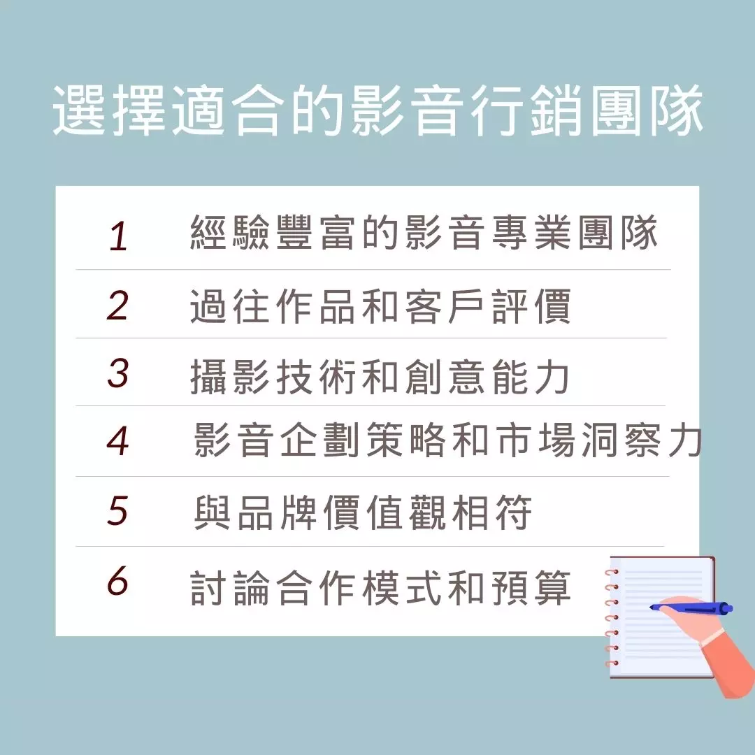 選擇適合的影音行銷團隊