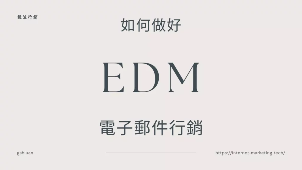 EDM電子郵件行銷