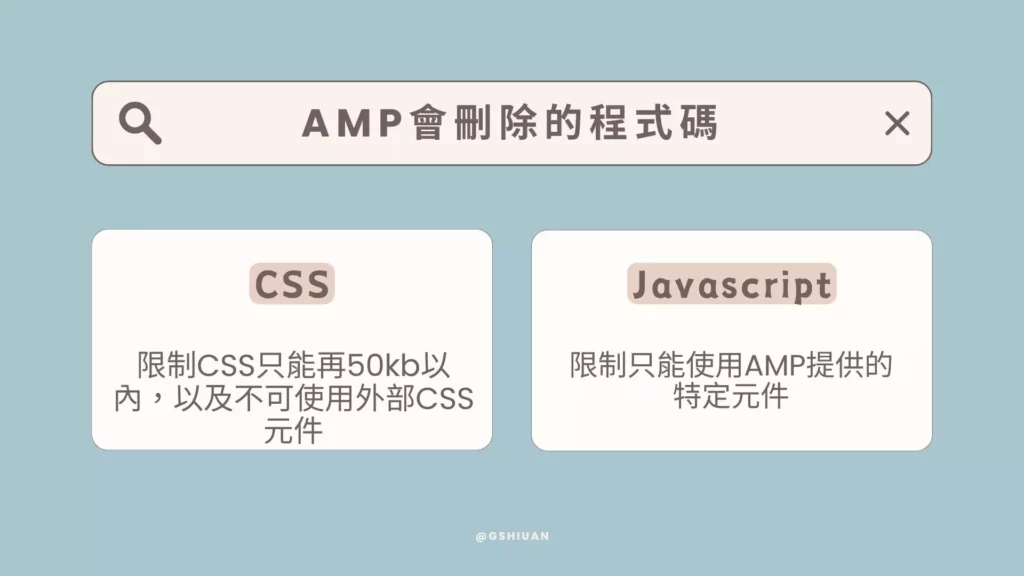 AMP會刪除的程式碼