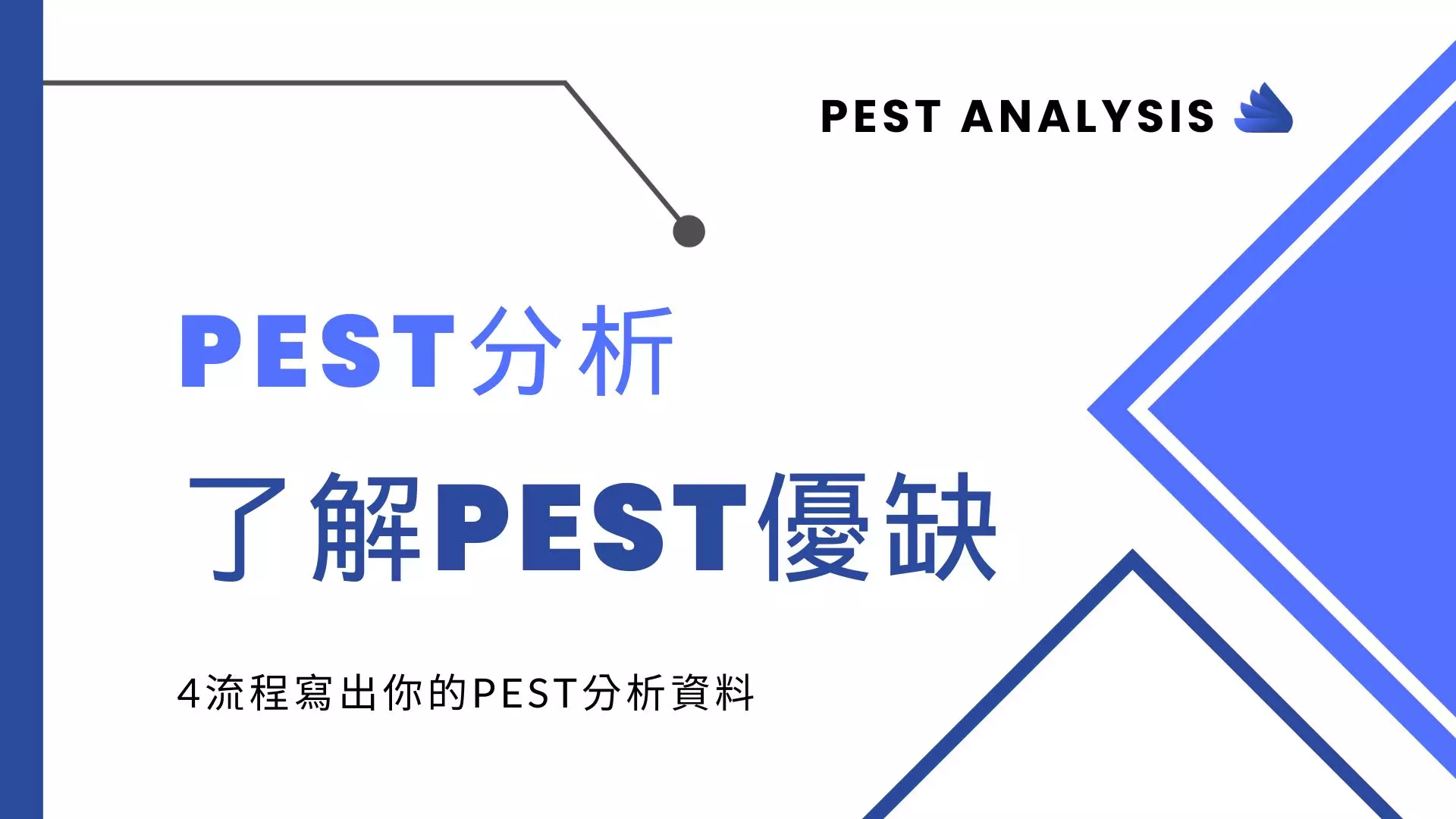 PEST分析怎麼寫?了解PEST分析流程和優缺點- 鉅泫行銷