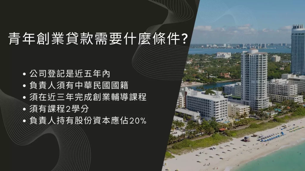 青年創業貸款是什麼?政府青創貸款條件資格、銀行、利率心得全攻略 2 青年創業貸款是什麼?政府青創貸款條件資格、銀行、利率心得全攻略2