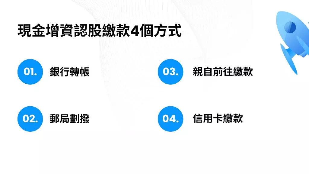 增資認股繳款方式