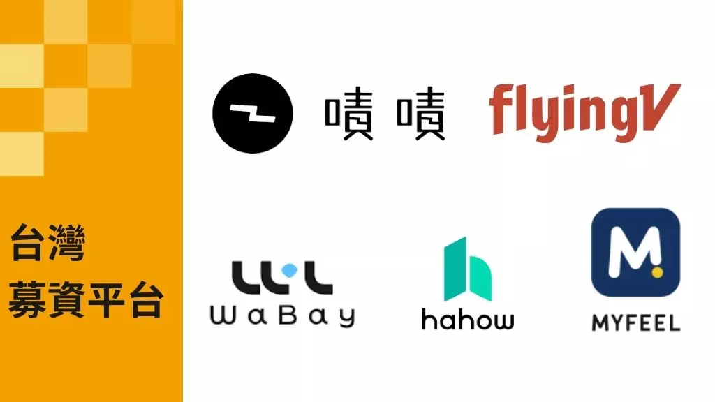 台灣募資平台