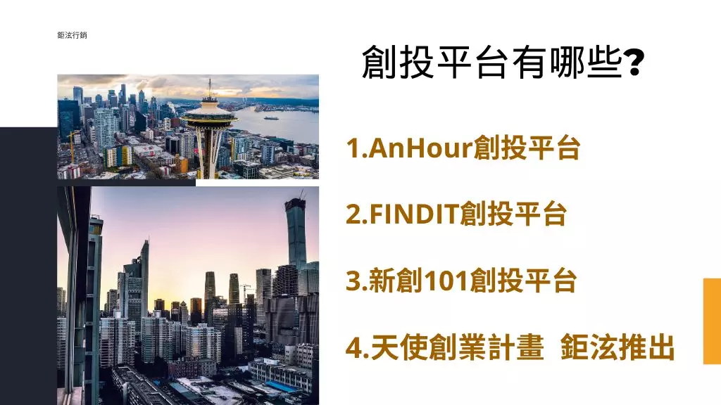 創投公司是什麼?5大創投平台！了解公會基金及創業投資意思4