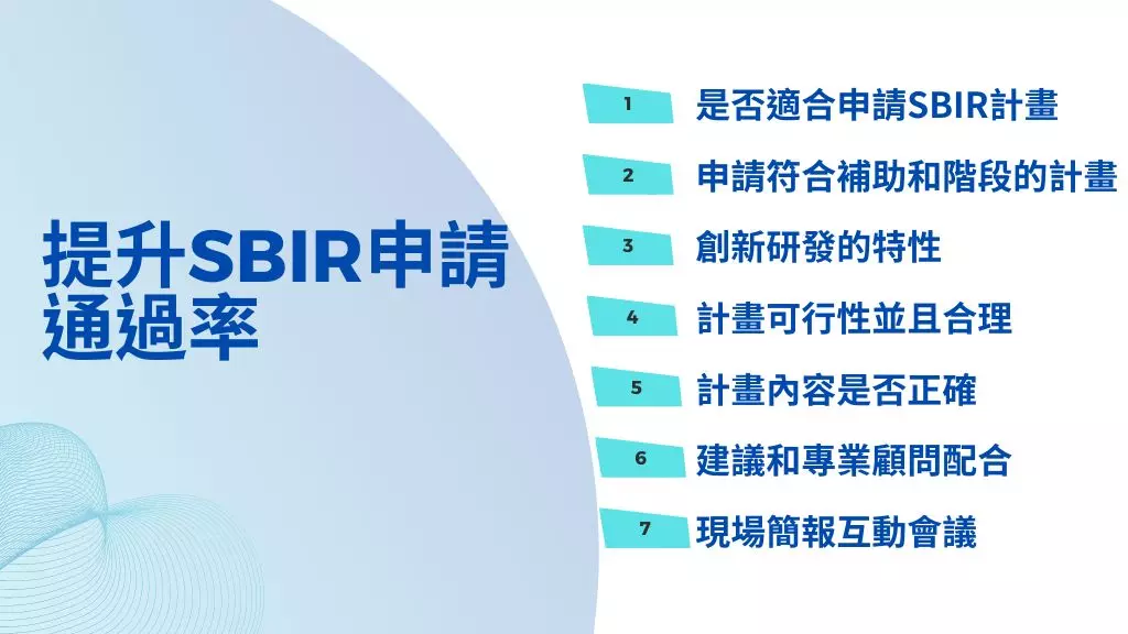 SBIR是什麼?SBIR補助款多少金額?申請資格及通過率介紹 5 提升SBIR申請通過率