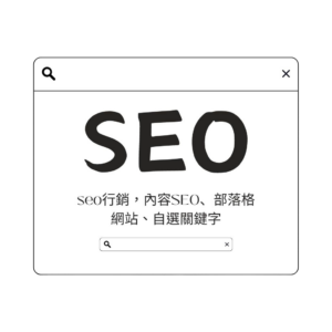 SEO方案