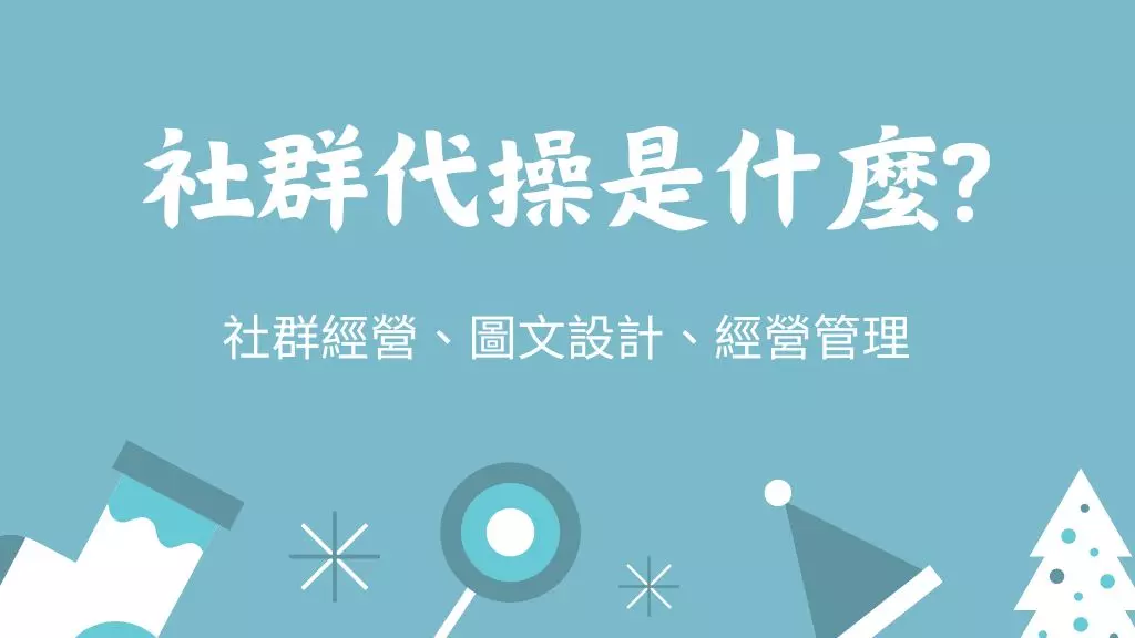 社群代操是什麼