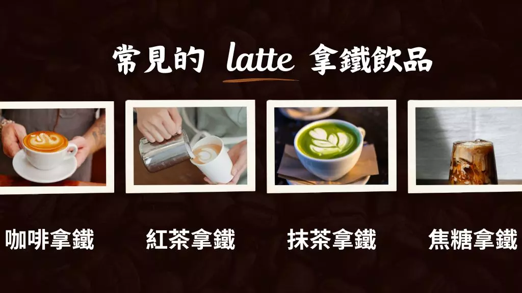 拿鐵是什麼?4種喝拿鐵咖啡的好處介紹|緣遇咖啡 4 常見拿鐵飲品