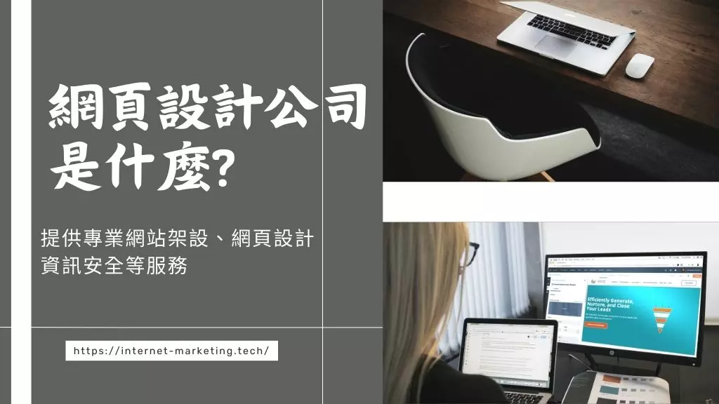 網頁設計公司是什麼