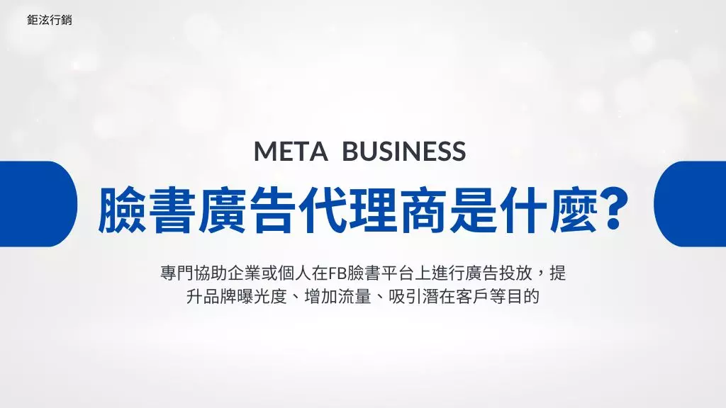 臉書廣告代理商