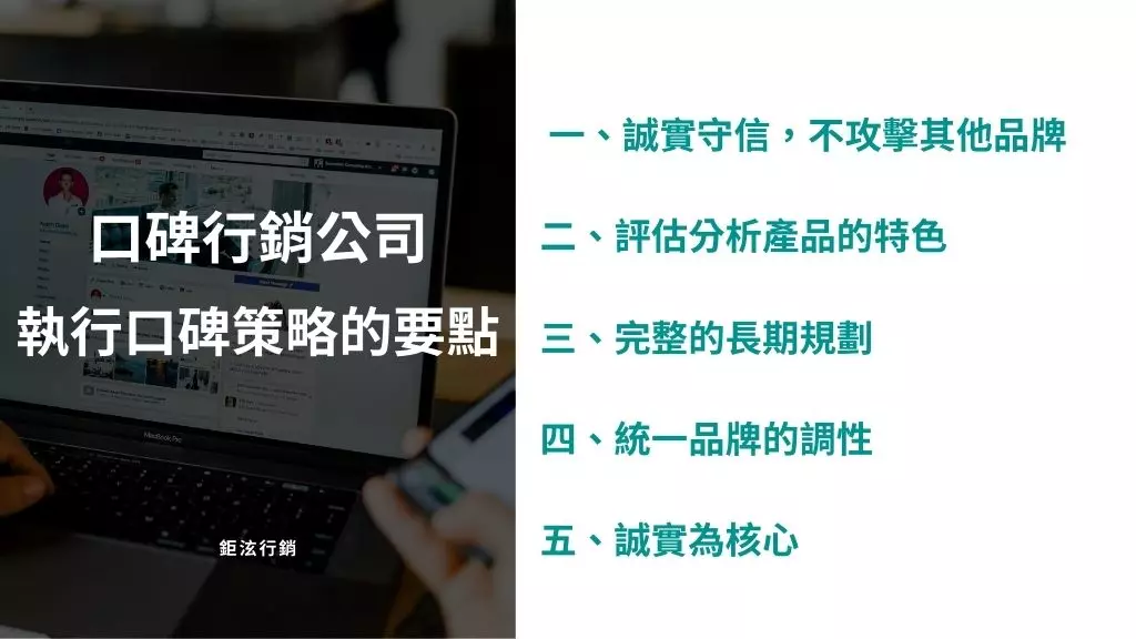 口碑行銷公司是什麼?了解口碑公司5T策略在做什麼? 5 口碑行銷公司執行要點