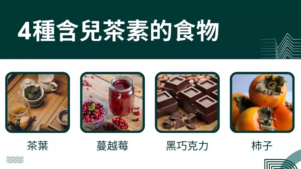 兒茶素功效和好處有哪些?15種綠茶兒茶素好處報你知 2 4種兒茶素食物