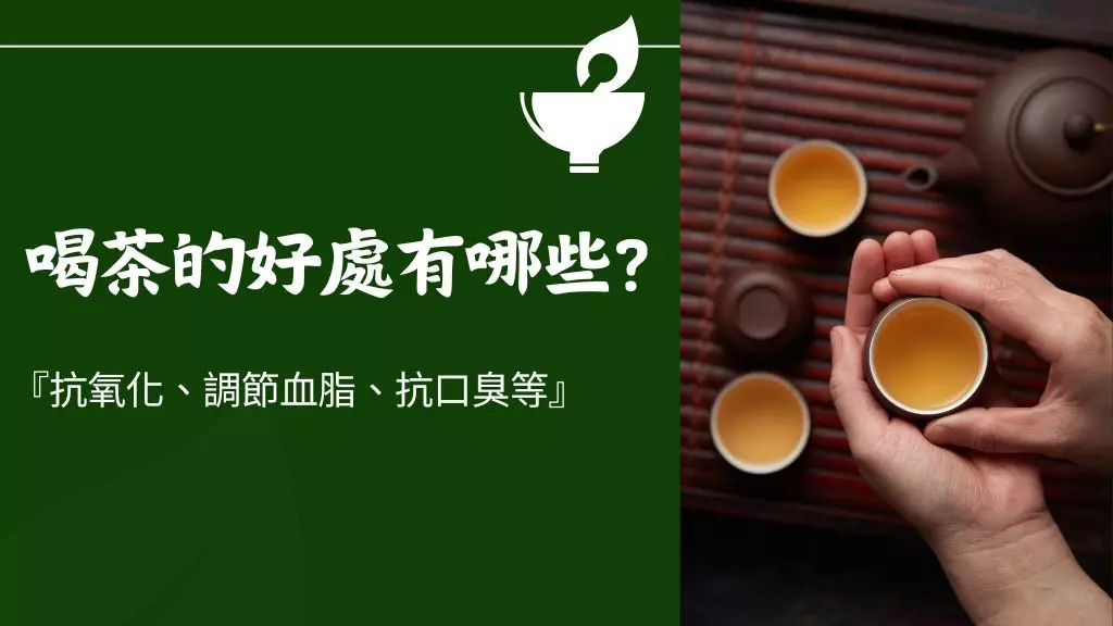 喝茶的好處