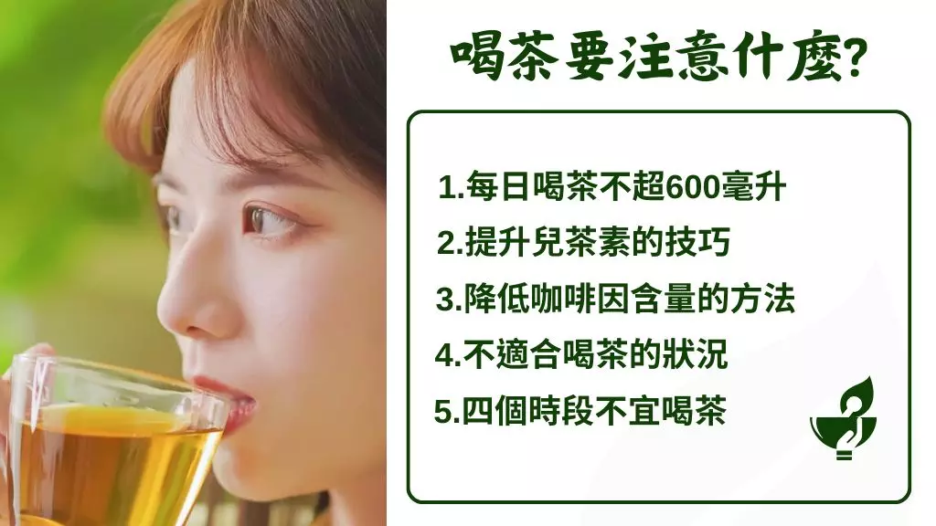 喝茶要注意什麼