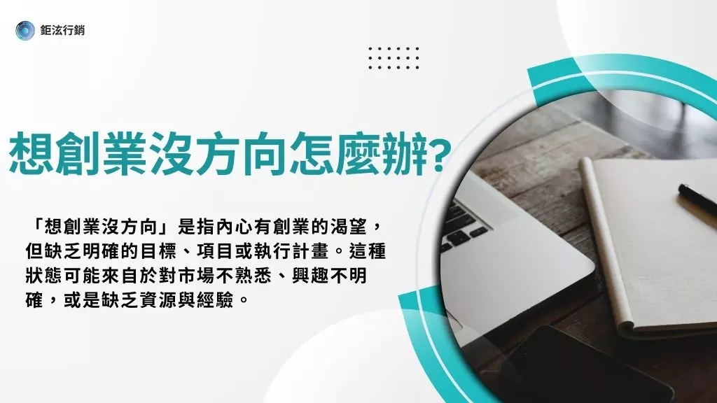 想創業沒方向該怎麼辦?7個方法找到你的創業方向！1