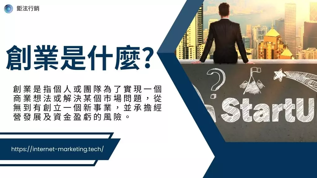 創業是什麼?8個找到創業方向重點｜自己一人創業項目介紹！1