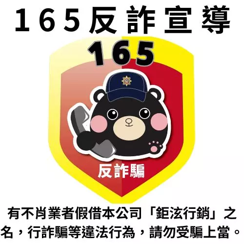 165反詐宣導