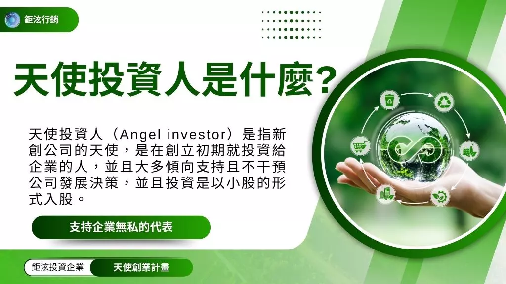 天使投資人登記|申請(天使創業計畫)獲得投資支持4