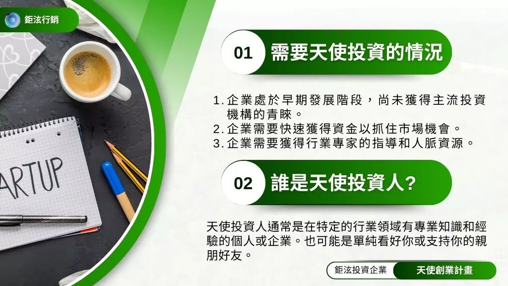 天使投資人登記|申請(天使創業計畫)獲得投資支持5