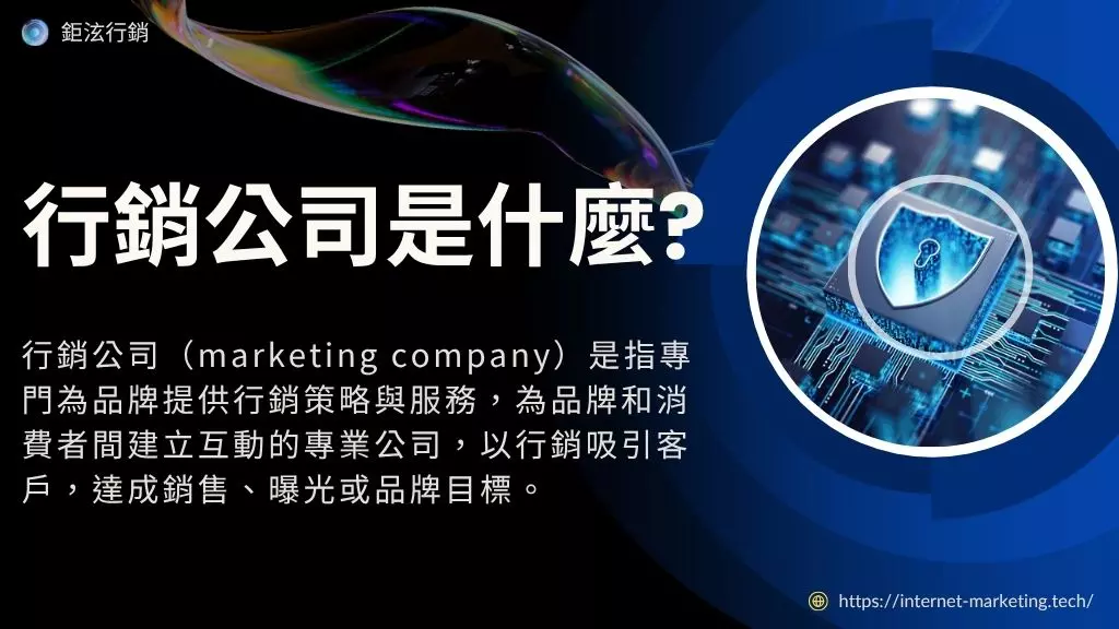 行銷公司推薦哪家？10大挑選廣告網路數位行銷公司重點1