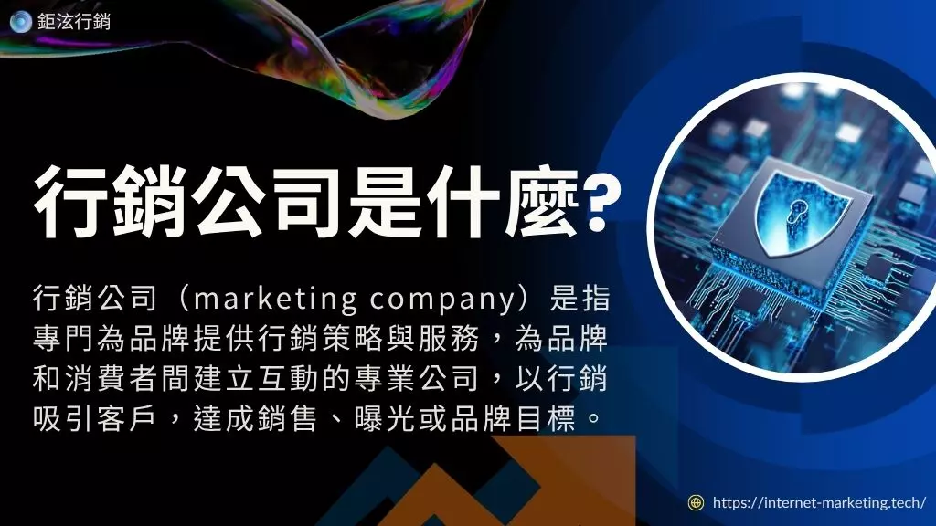 行銷公司推薦哪家？10大挑選廣告網路數位行銷公司重點1