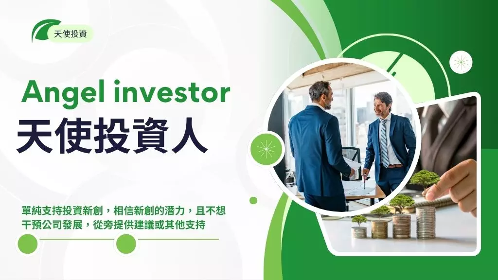 天使投資人是什麼?10個天使投資平台(天使創業計畫)創投推薦
