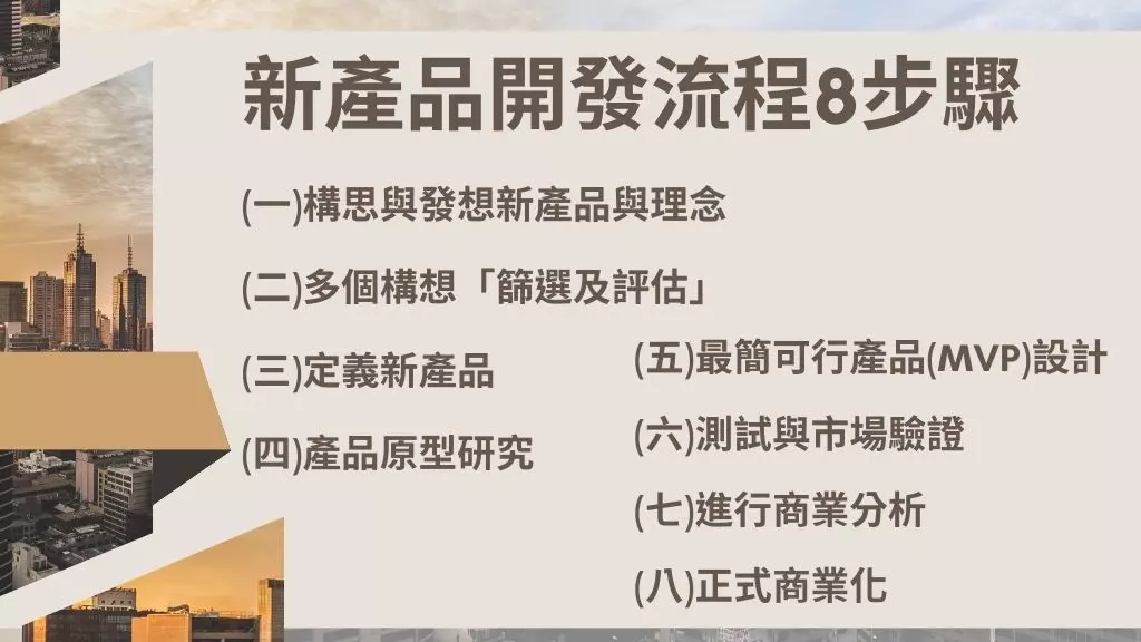 新產品開發策略是什麼?8流程步驟與管理考量因素2