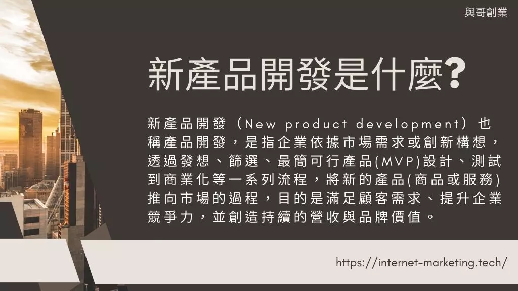 新產品開發策略是什麼?8流程步驟與管理考量因素1