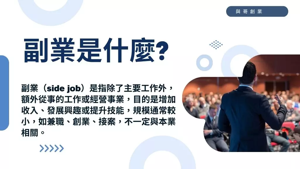 副業是什麼?10大副業方向模式與項目推薦，找到最適合的副業
